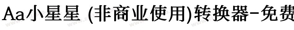 Aa小星星 (非商业使用)转换器字体转换